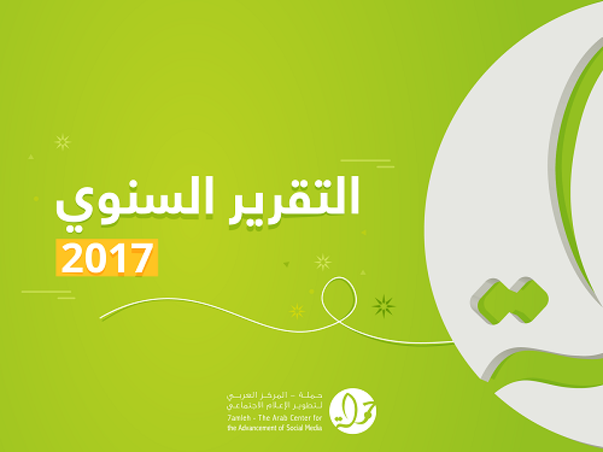 تقرير نشاطات مركز حملة السنوي للعام 2017