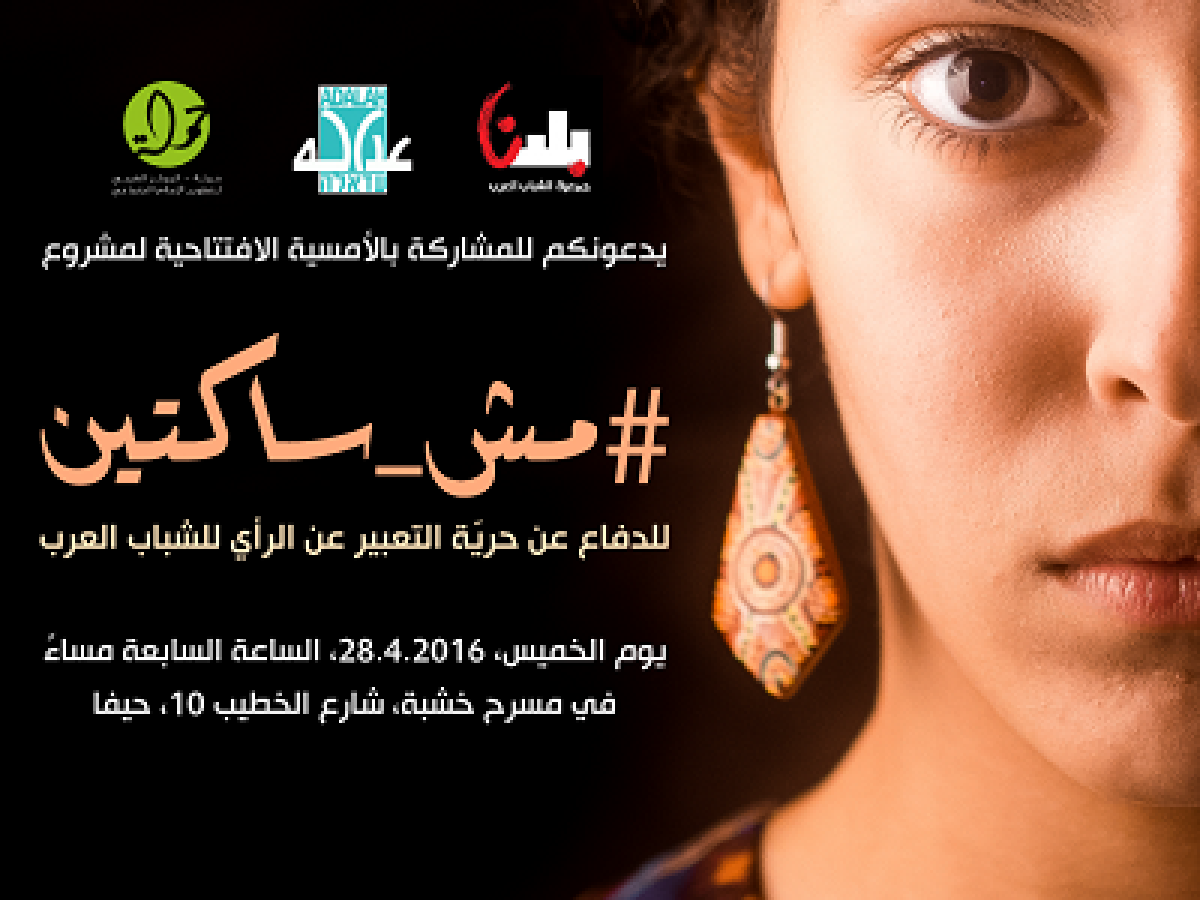 دعوة لحضور أمسية افتتاح مشروع مش ساكتين