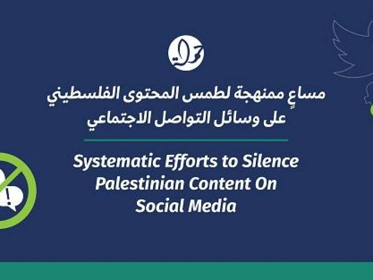 مساعٍ ممنهجة لطمس المحتوى الفلسطيني على وسائل التواصل الاجتماعي