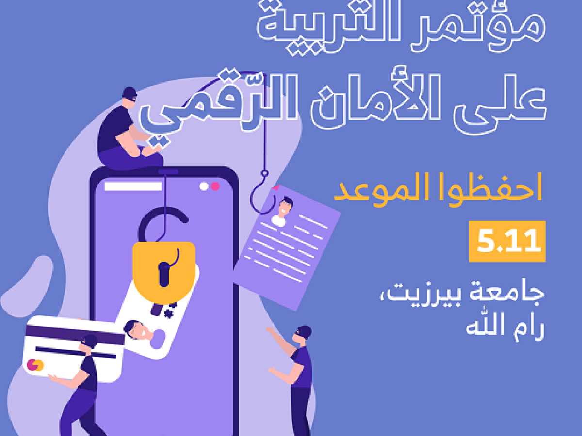 دعوة لحضور مؤتمر التربية على الأمان الرقمي في جامعة بير زيت 5.11.2019