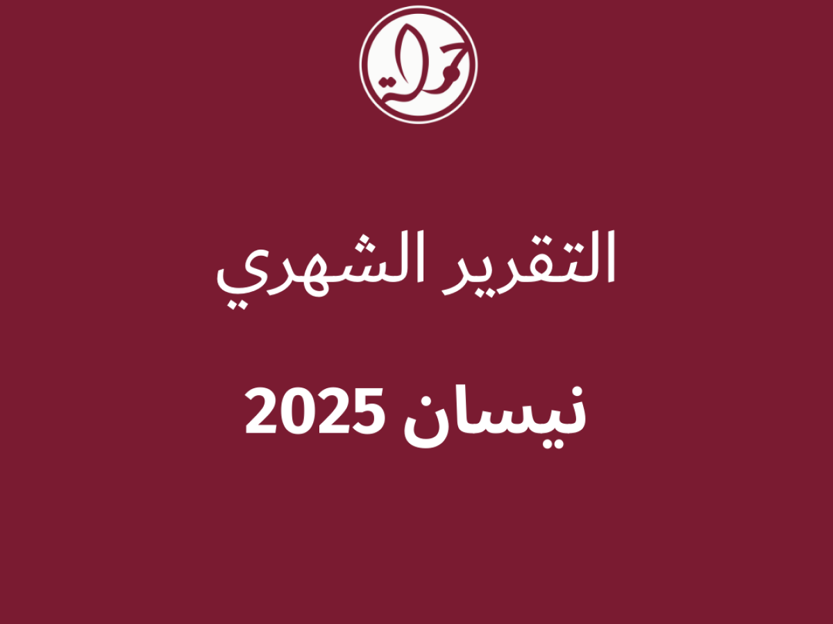 التقرير الشهري للحقوق الرقمية الفلسطينية: نيسان