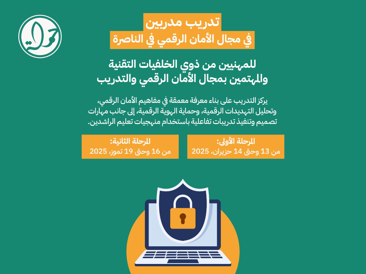 تدريب مدربين في مجال الأمان الرقمي