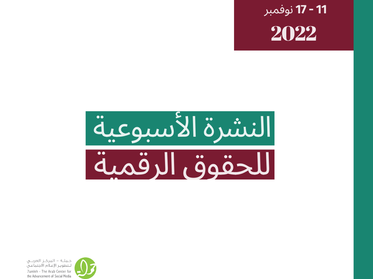 11 - 17 تشرين الثاني  - التحديث الأسبوعي للحقوق الرقمية الفلسطينية