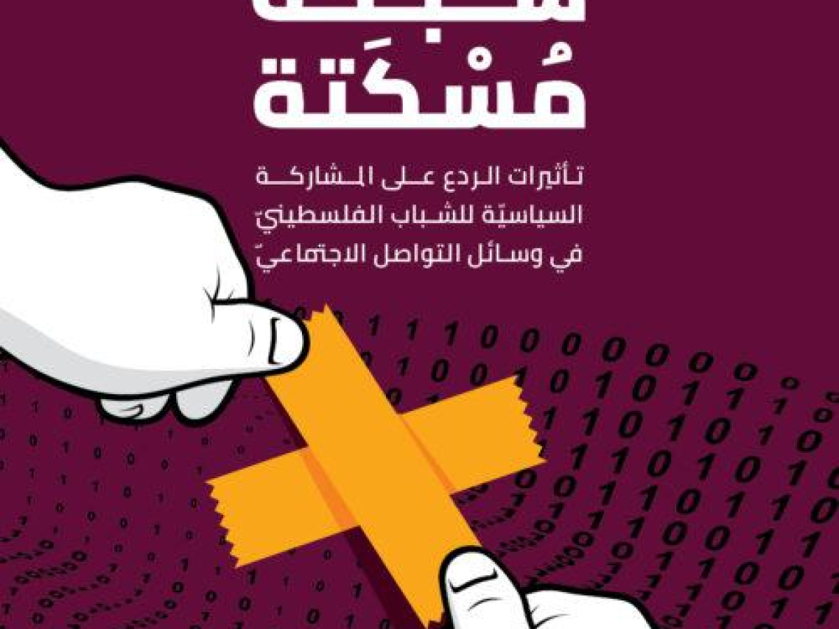 شبكة مُسْكَتَة : ثلثي الشباب الفلسطينيّ لا يشعرون بالأمان للمشاركة السياسيّة عبر الإنترنت