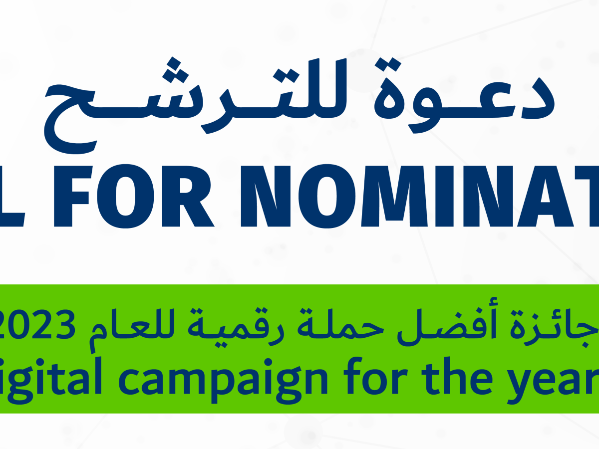 دعوة للترشح: جائزة أفضل حملة رقمية للعام 2023 