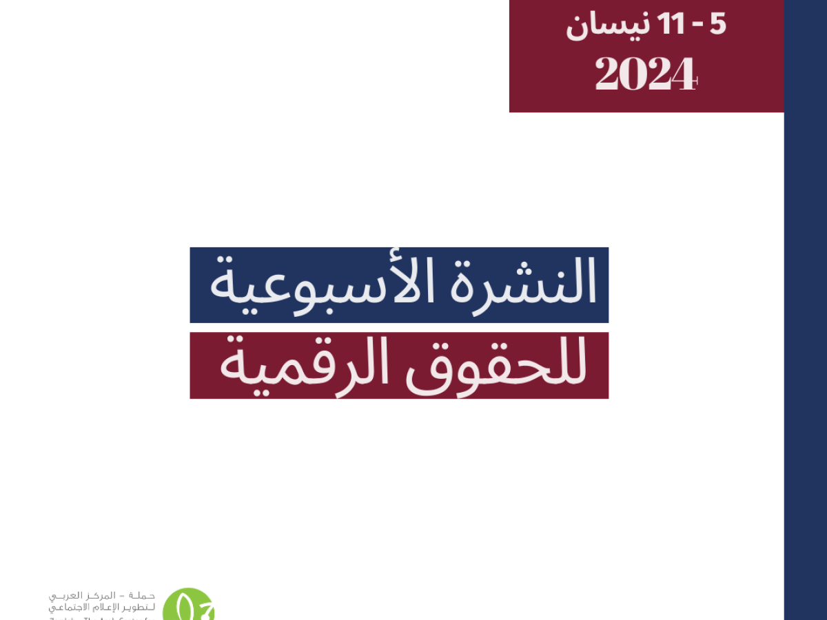 التحديث الأسبوعي للحقوق الرقمية الفلسطينية: 5 - 11 نيسان