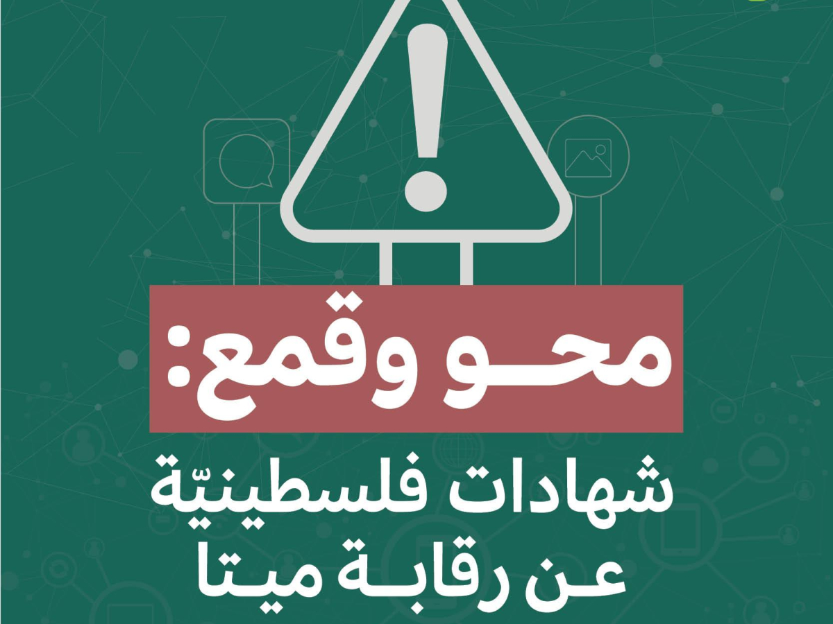 حملة تصدر تقريرًا جديدًا - محو وقمع: شهادات فلسطينيّة عن رقابة ميتا