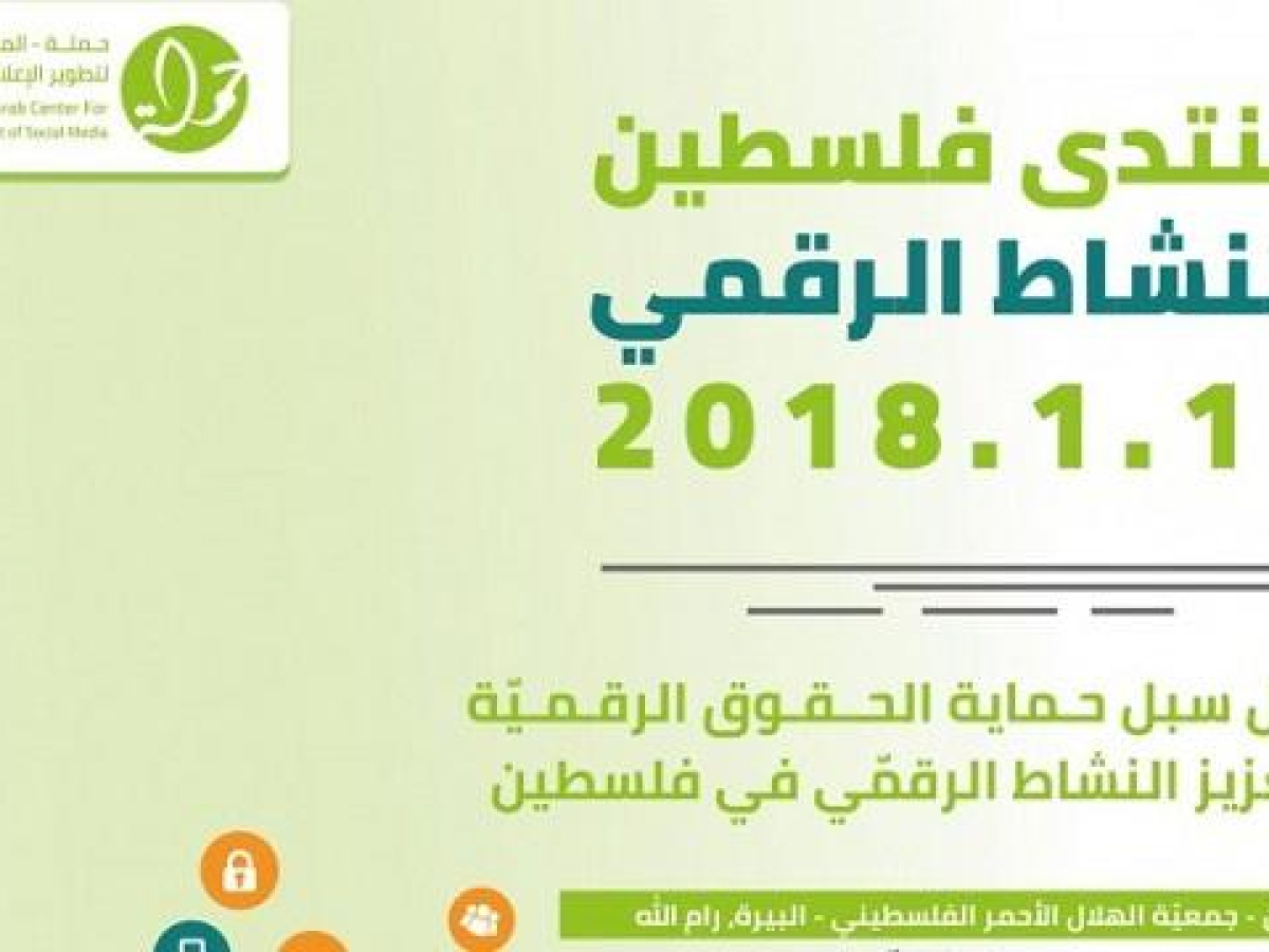 انتهاء استعدادات إطلاق منتدى فلسطين للنشاط الرقمي في نسخته الثانية  بتنظيم من المركز العربي لتطوير الإعلام الاجتماعي "حملة"