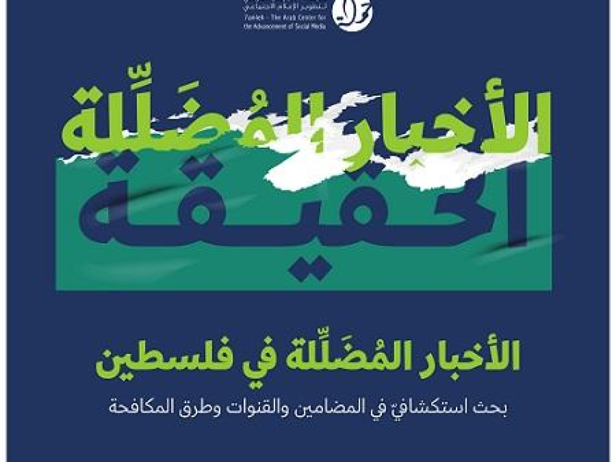 في بحث استكشافي لمركز حملة: 72 % من الفلسطينيين تعرضوا لأخبار مضللّة 