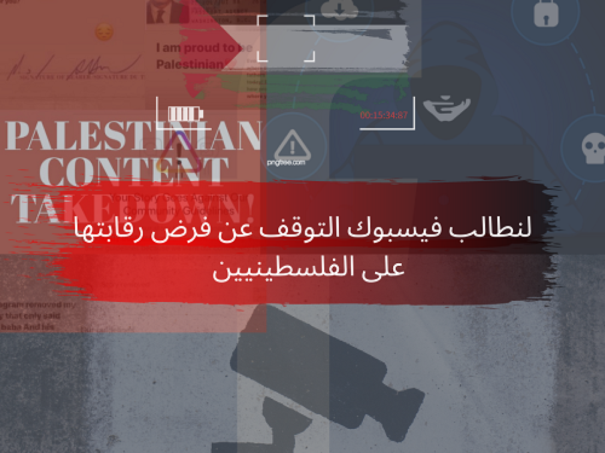 دعوات دولية تطالب فيسبوك التوقف عن فرض رقابتها على الفلسطينيين  