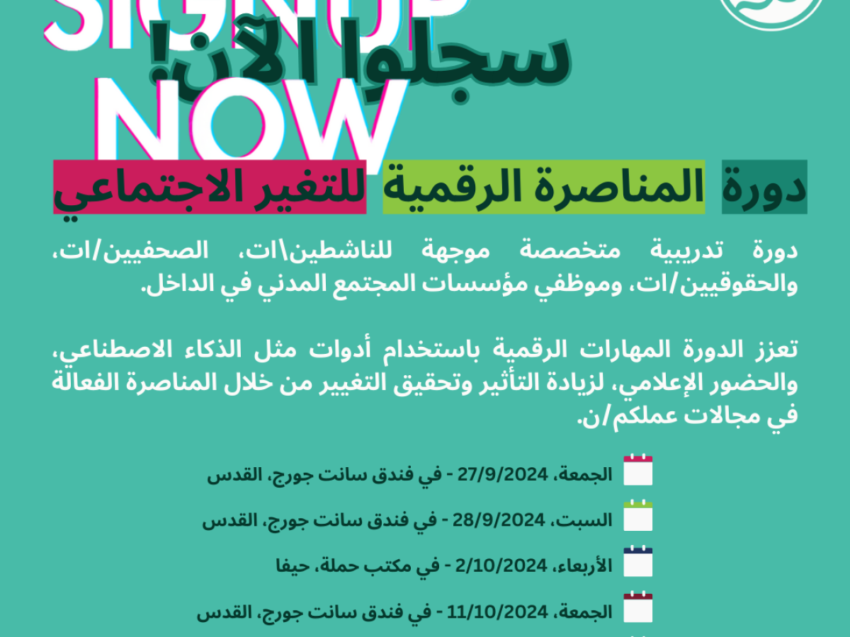 دعوة للتسجيل في دورة المناصرة الرقمية للتغيير الاجتماعي 