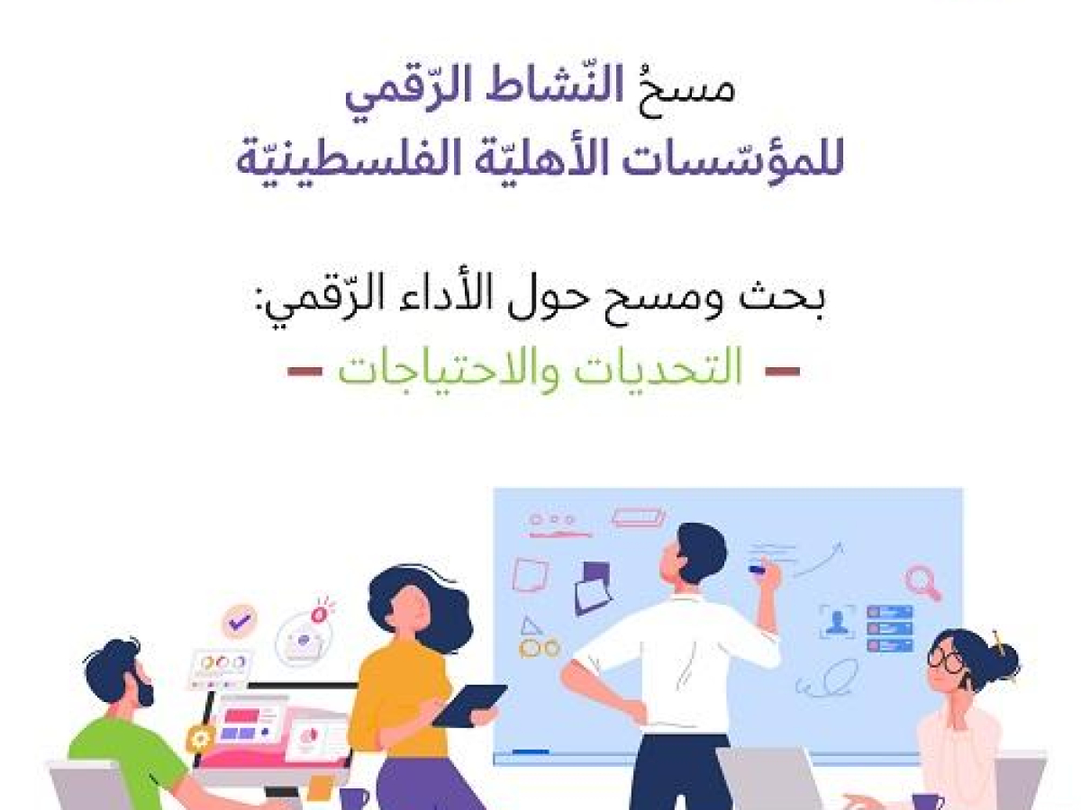 حملة يصدر دراسة مسحية حول النشاط الرقمي للمؤسسات الأهلية الفلسطينية
