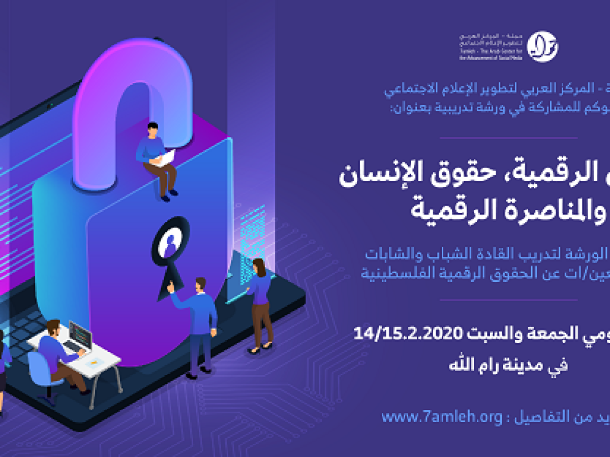 دعوة لتدريب القادة الشباب والشابات كمدافعين/ات عن الحقوق الرقمية