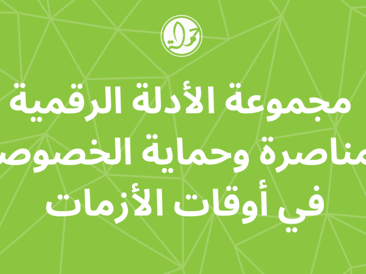 مجموعة الأدلة الرقمية للمناصرة وحماية الخصوصية في أوقات الأزمات