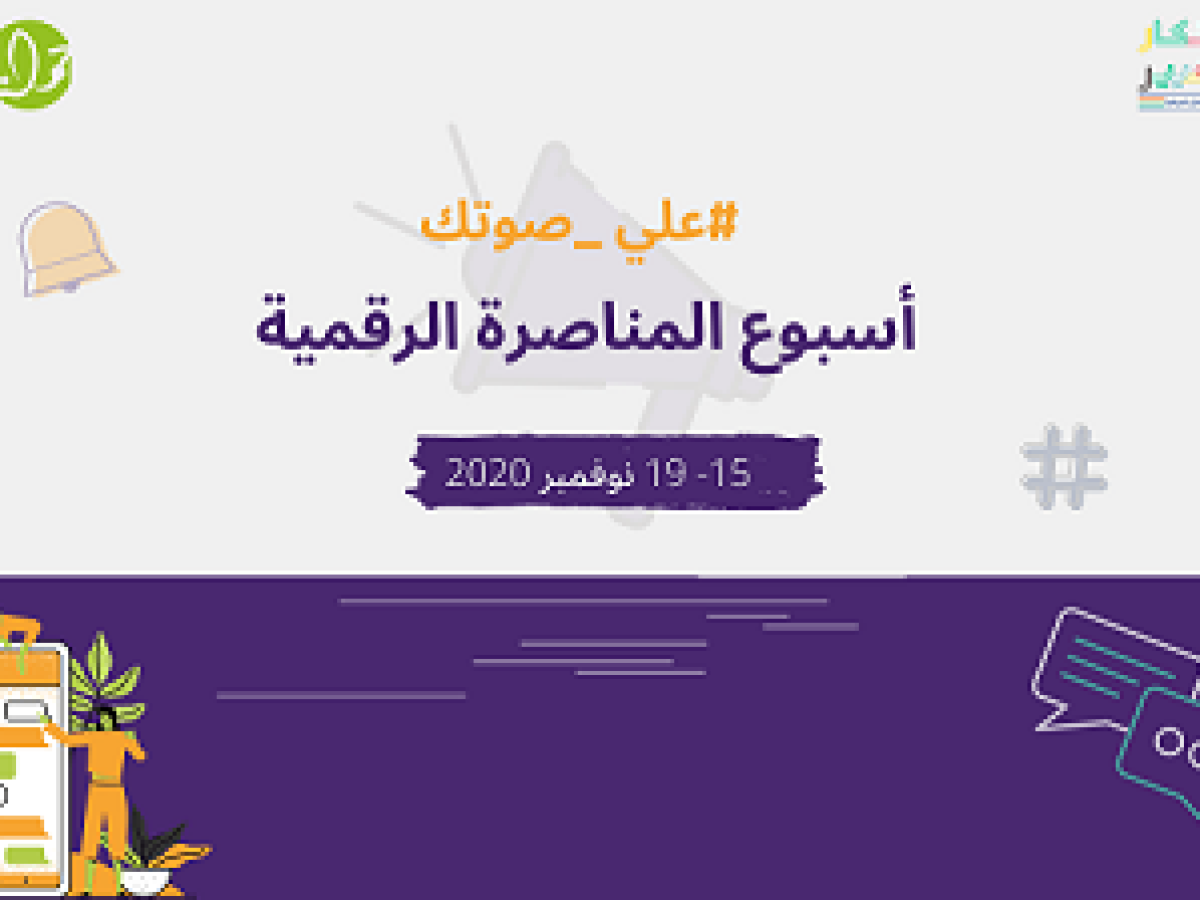 أسبوع المناصرة الرقمية #علي_صوتك