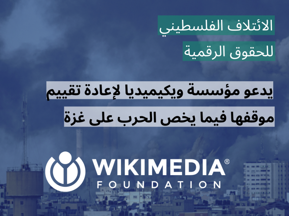 رسالة - تخوفات بشأن موقف مؤسسة ويكيميديا في ظل الحرب الإسرائيلية على غزة