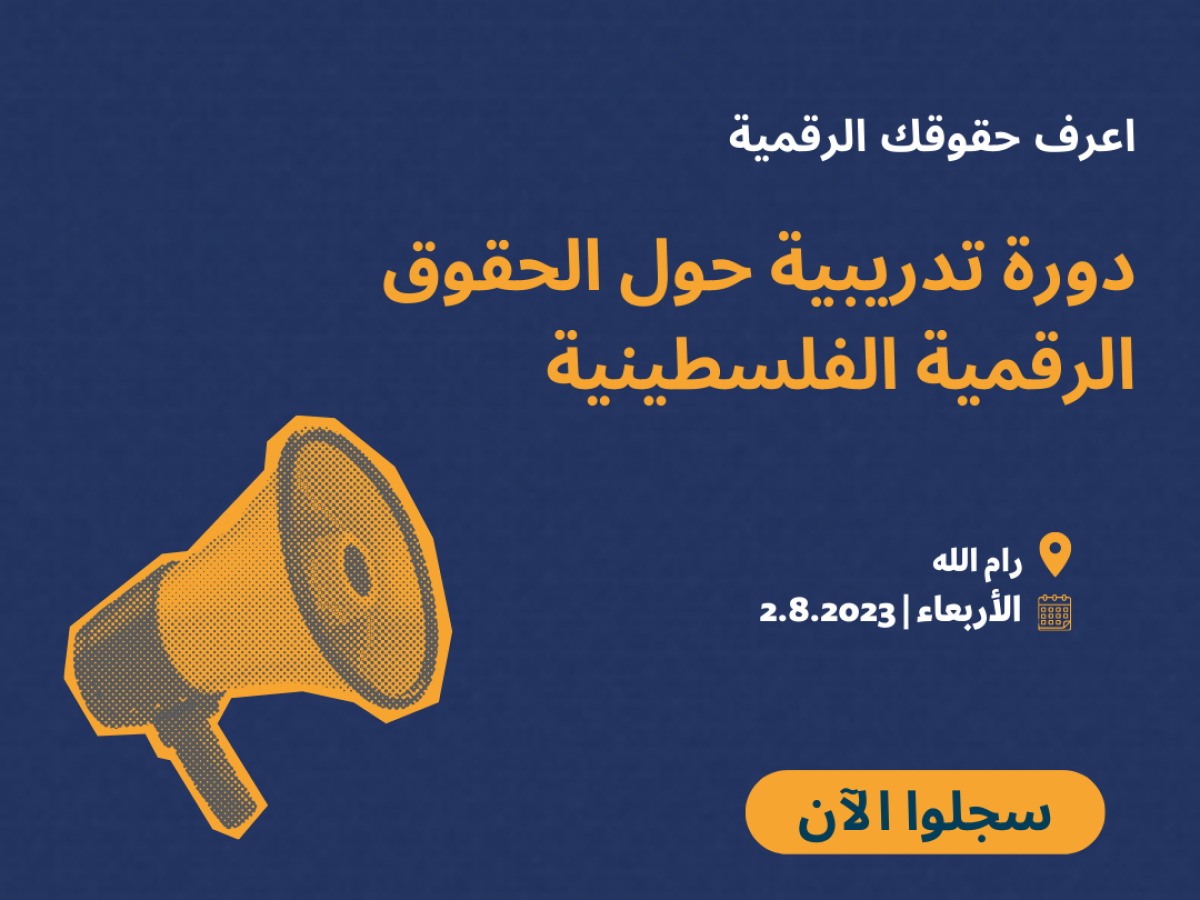 اعرف حقوقك الرقمية: دورة تدريبية حول الحقوق الرقمية الفلسطينية