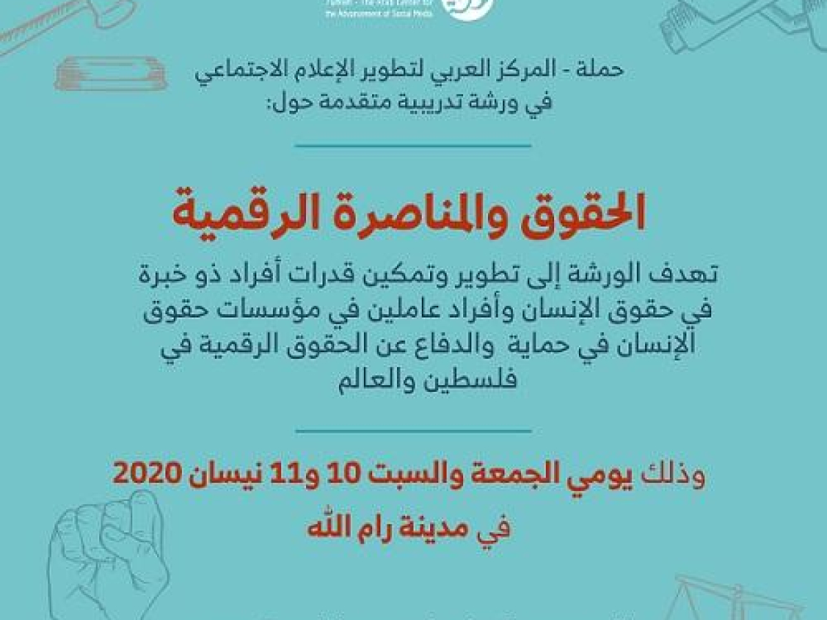 دعوة للأفراد المدافعين والعاملين في المؤسسات الحقوقية للمشاركة في تدريب متقدم حول: الحقوق والمناصرة الرقمية
