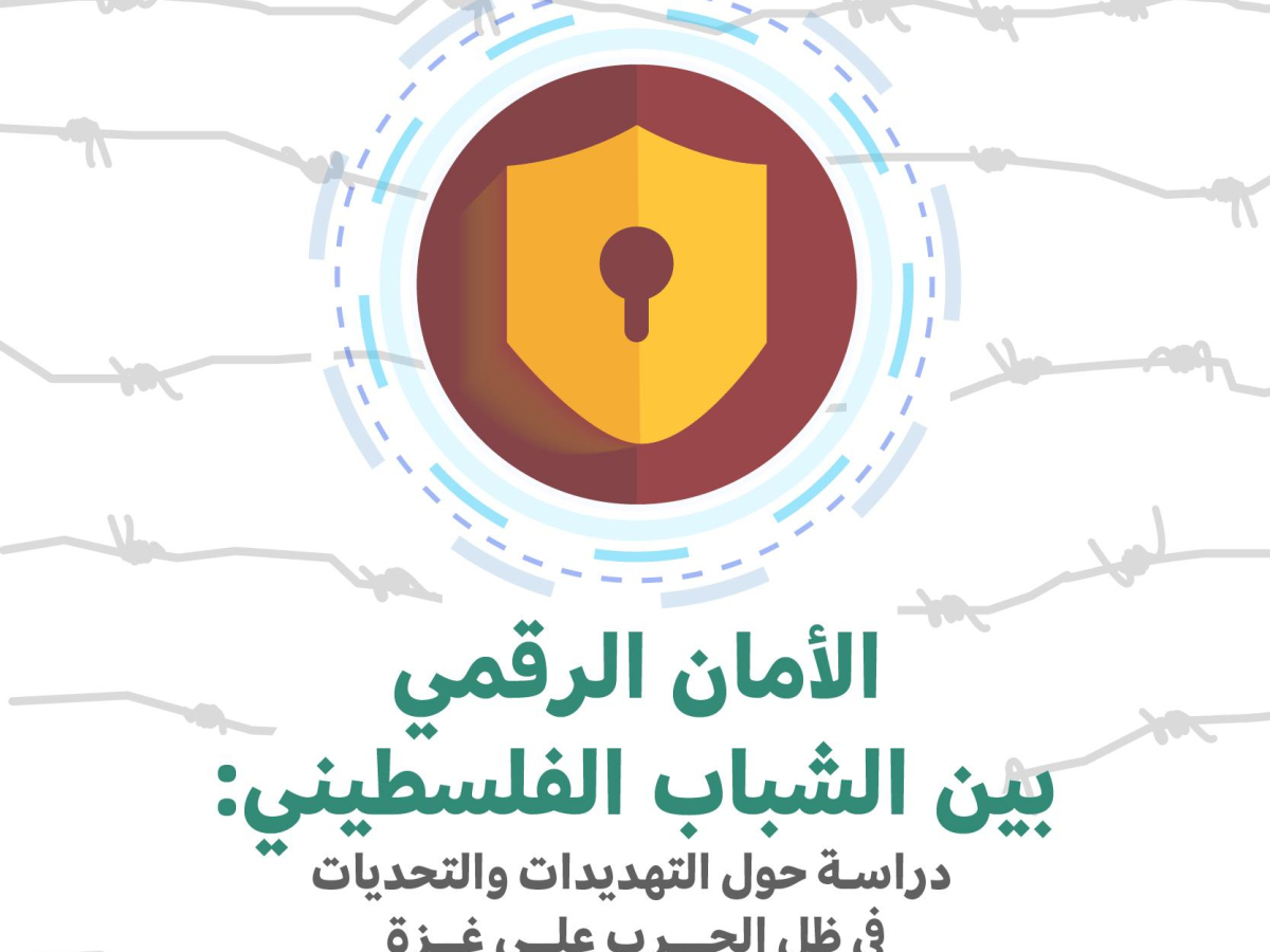 مركز حملة يصدر دراسة حول الأمان الرقمي بين الشباب الفلسطيني في ظل الحرب على غزة