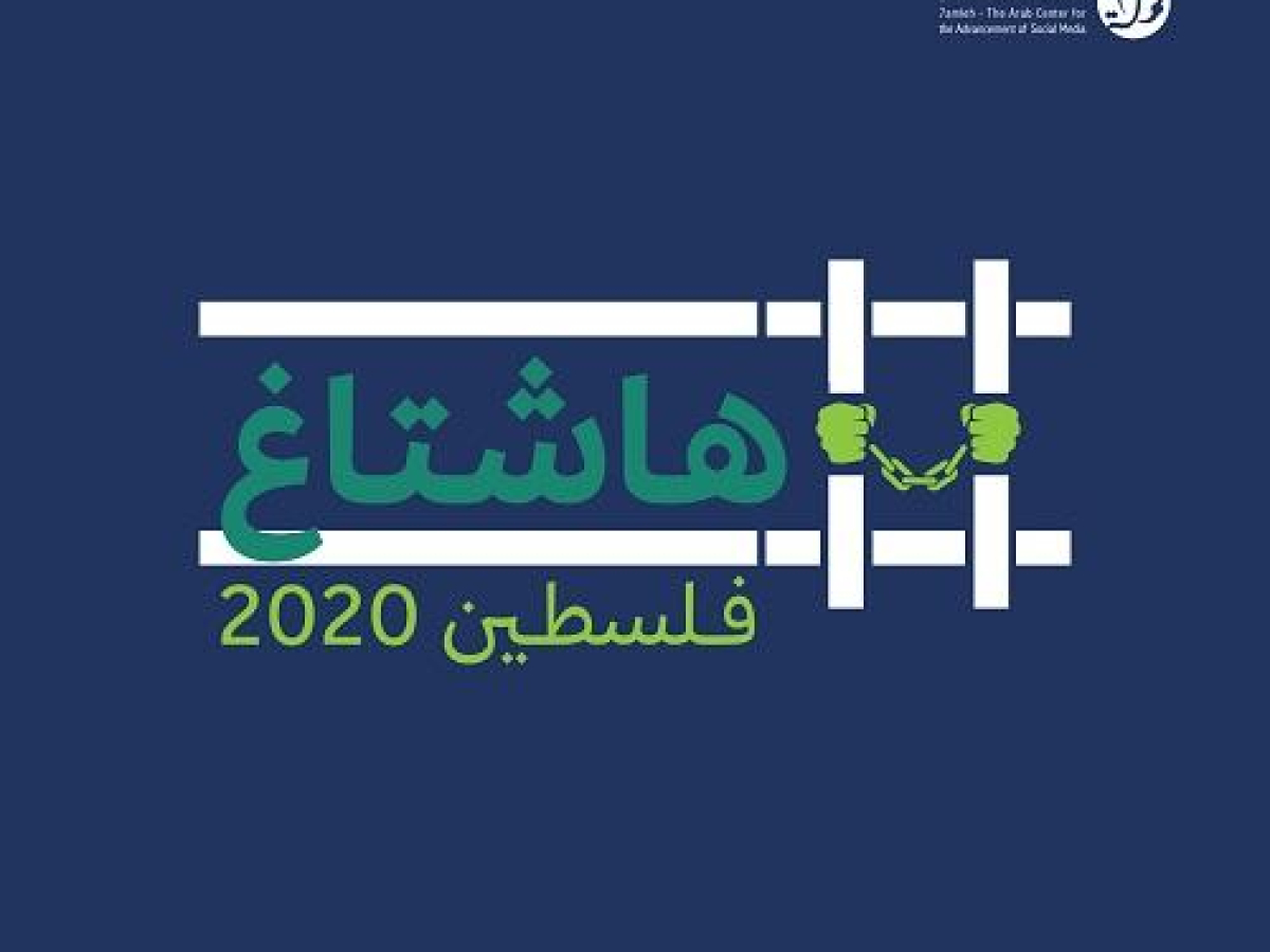 هاشتاغ فلسطين 2020: لمحة عامة على انتهاكات الحقوق الرقمية للفلسطينيين خلال جائحة فيروس كورونا