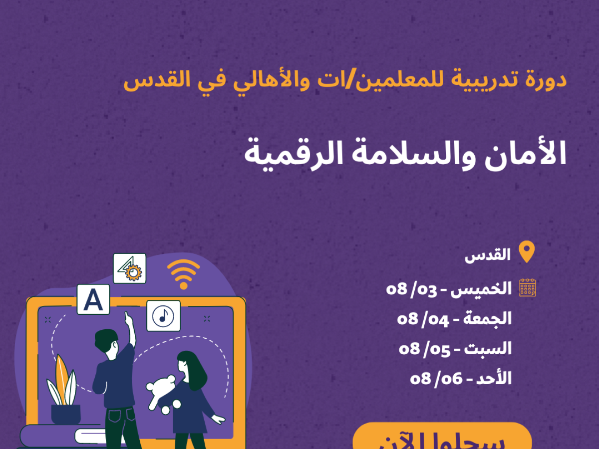 دورة تدريبية للمعلمين/ات والأهالي: الأمان والسلامة الرقمية