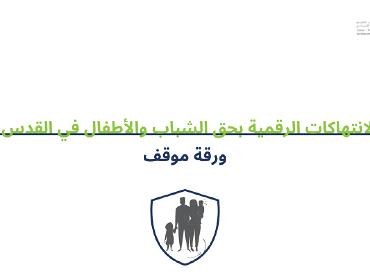 الانتهاكات الرقمية بحق الشباب والأطفال في القدس