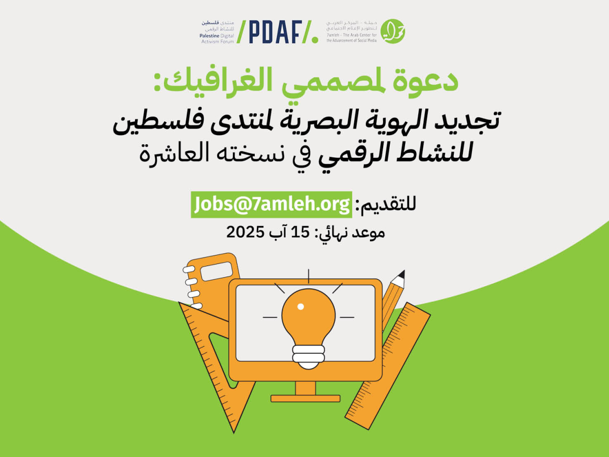 دعوة لمصممي الغرافيك: تجديد الهوية البصرية لمنتدى فلسطين للنشاط الرقمي في نسخته العاشرة