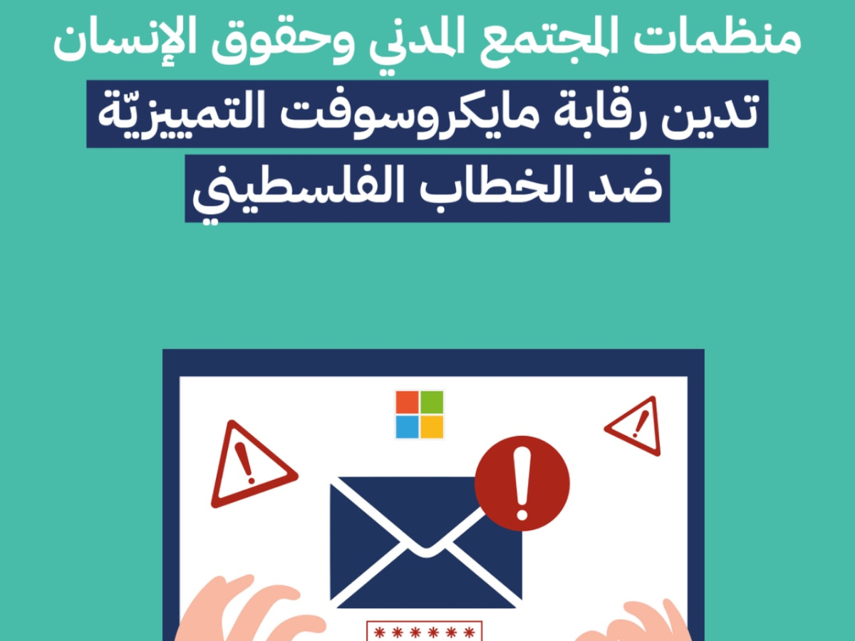 منظمات المجتمع المدني وحقوق الإنسان تدين رقابة مايكروسوفت التمييزيّة ضد الخطاب الفلسطيني