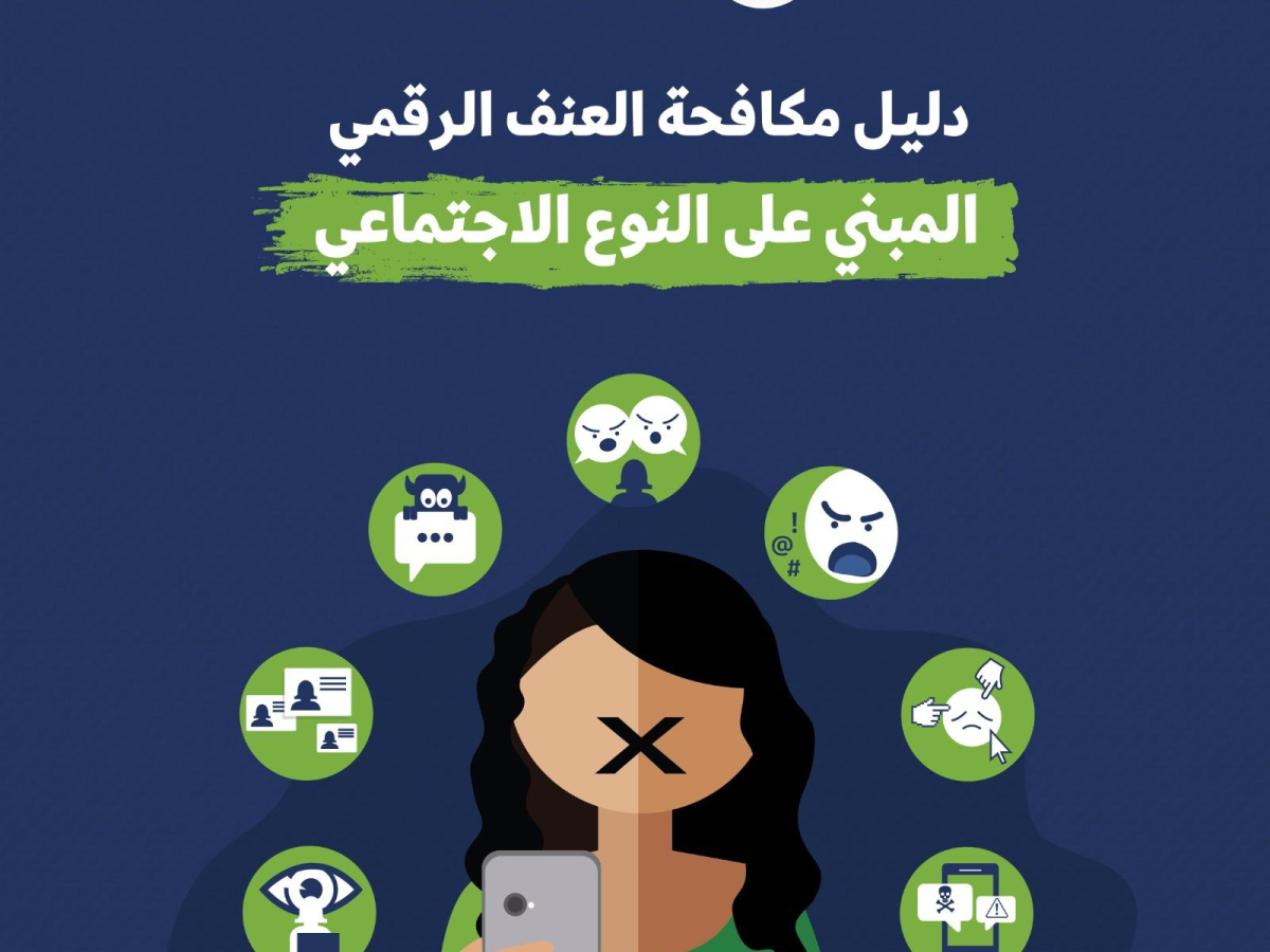 دليل مكافحة العنف الرقمي المبني على النوع الاجتماعي