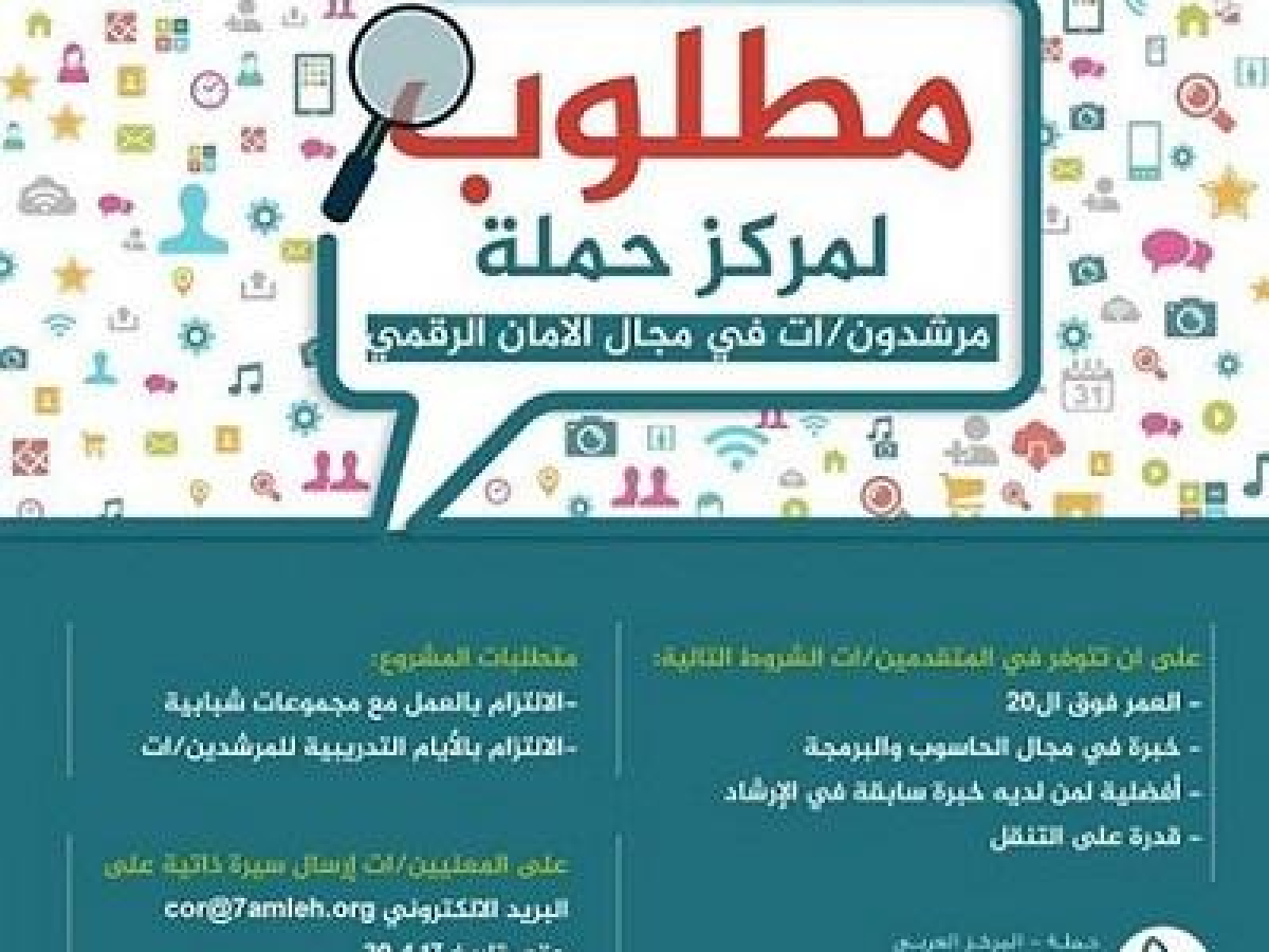 مطلوب لمركز حملة – مرشدون/ات في مجال الامان الرقمي