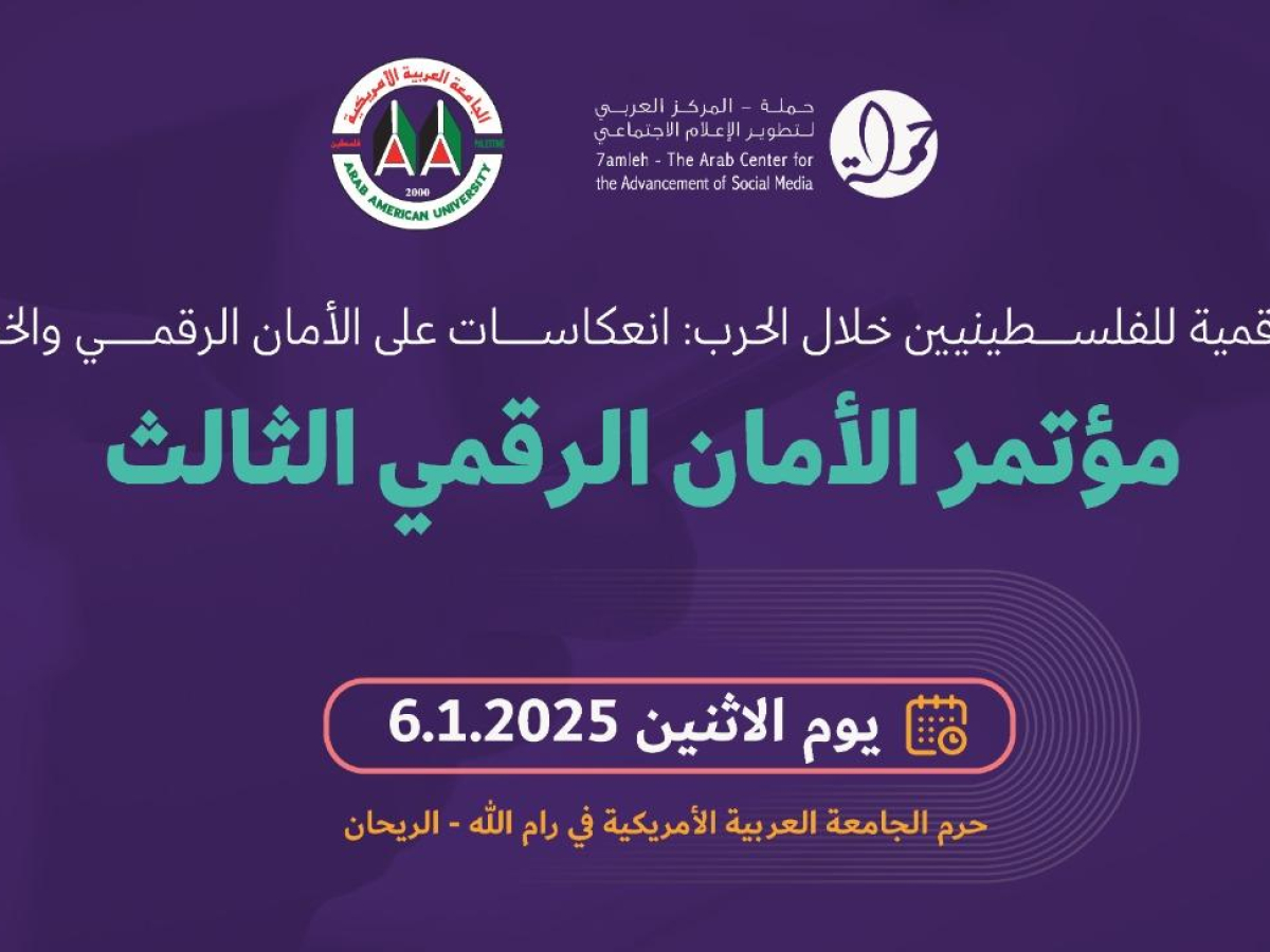 مؤتمر الأمان الرقمي الثالث