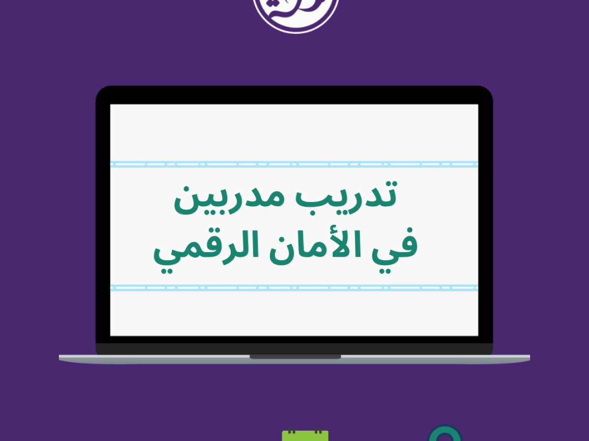 تدريب مدربين في الأمان الرقمي