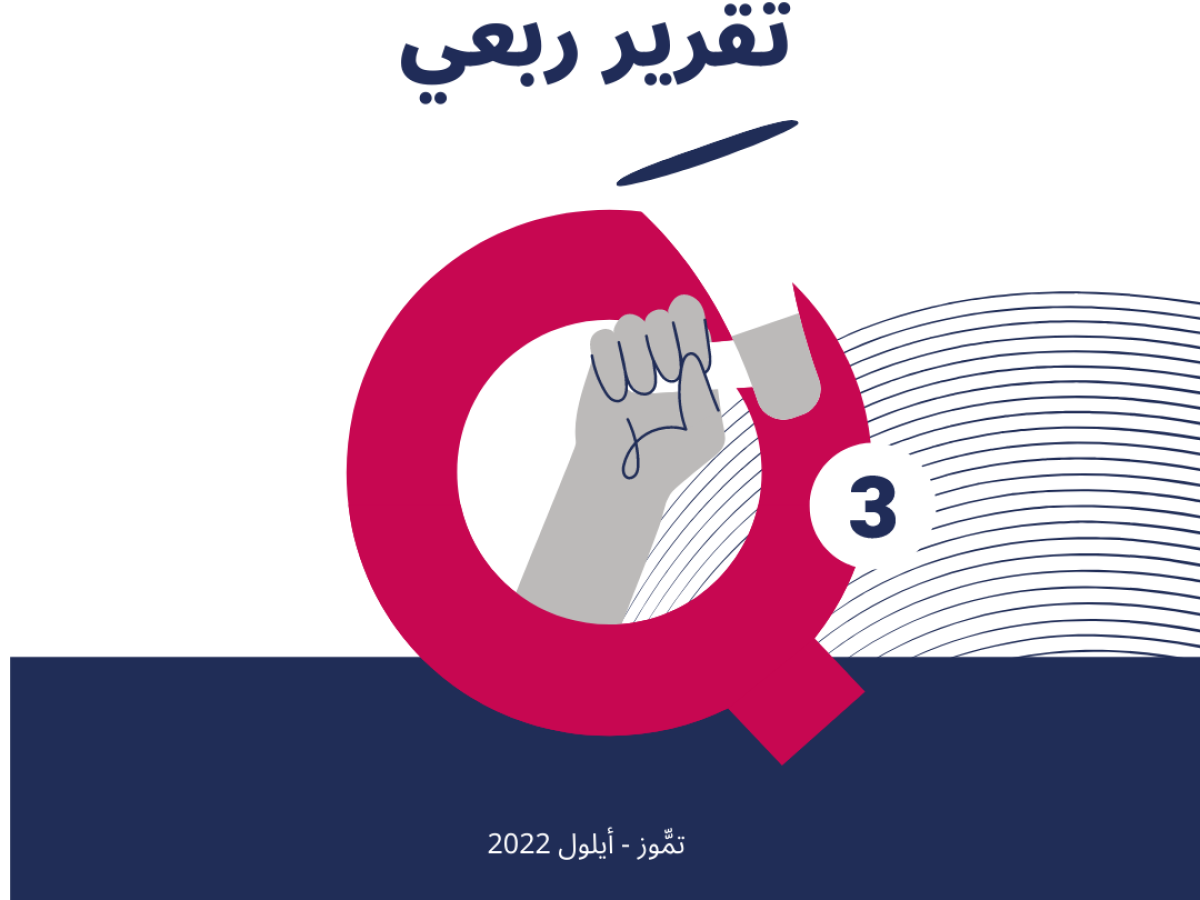 حملة يصدر تقريره الربعي لانتهاكات الحقوق الرقمية الفلسطينية:  تمّوز - أيلول 2022