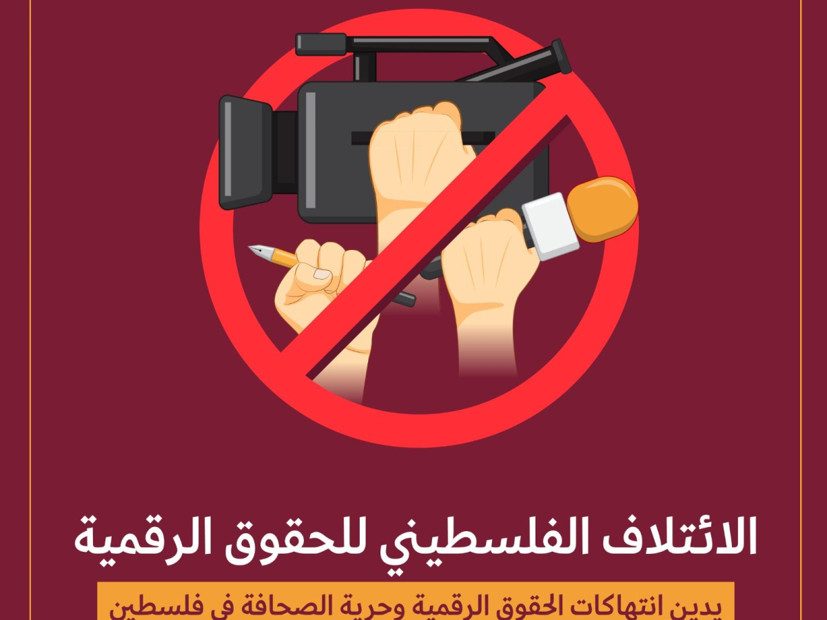 الائتلاف الفلسطيني للحقوق الرقمية يدين انتهاكات الحقوق الرقمية وحرية الصحافة في فلسطين