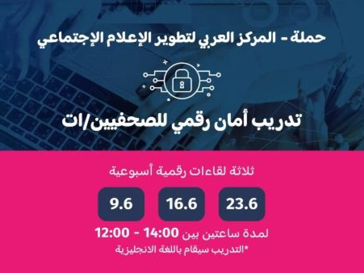 دعوه للمشاركة في تدريب أمان رقمي للصحفيين/ات