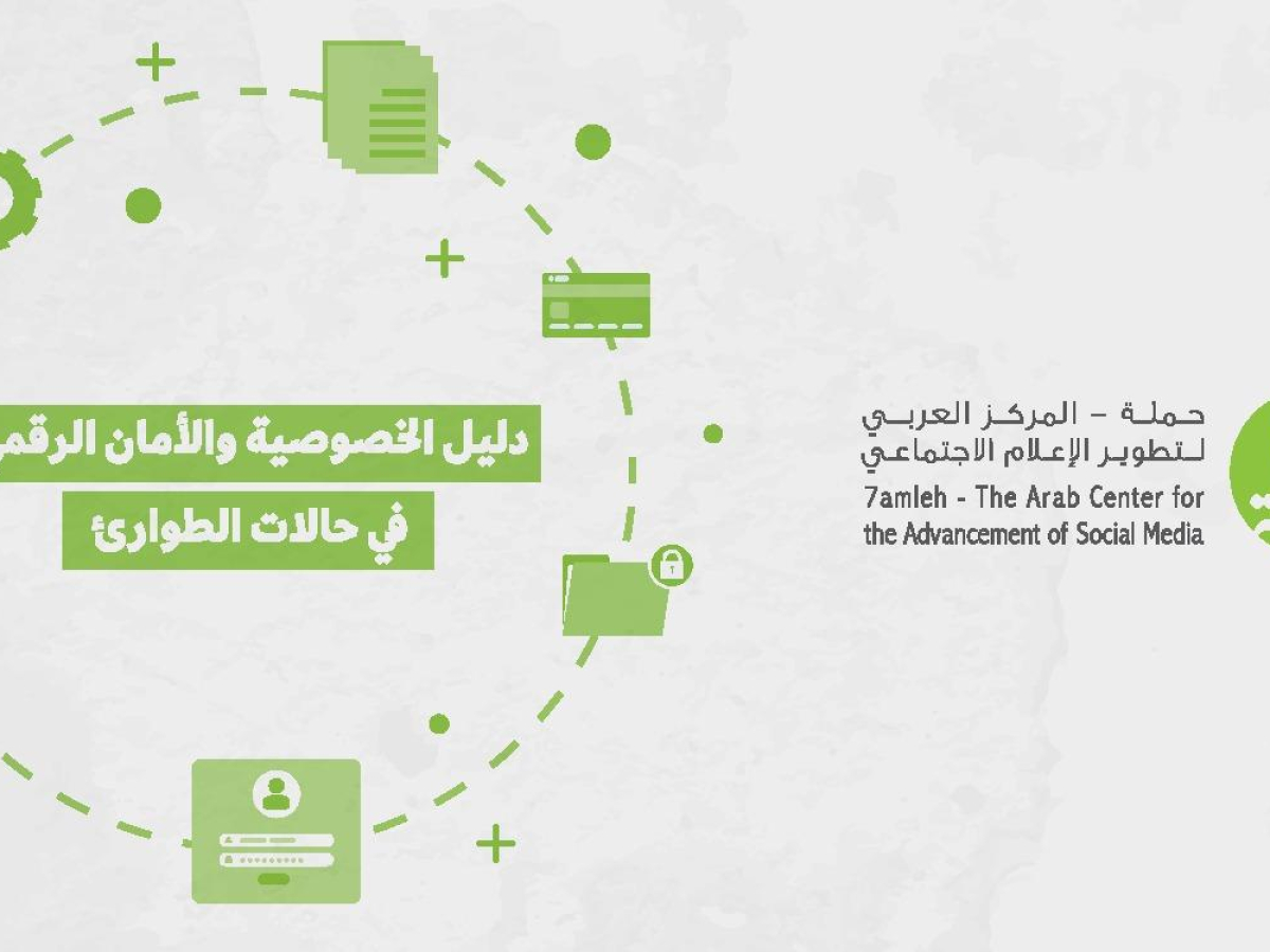 مركز حملة يصدر دليل الخصوصية والأمان الرقمي في حالات الطوارئ
