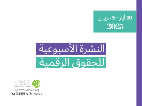 التحديث الأسبوعي للحقوق الرقمية الفلسطينية: 30 أيار - 5 حزيران