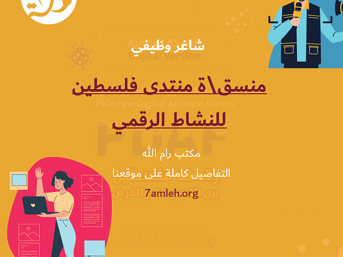 شاغر وظيفي - منسق\ة منتدى فلسطين النشاط الرقمي 