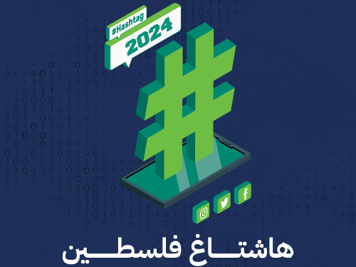 هاشتاغ فلسطين 2024: الحرب على غزة، انتهاكات الحقوق الرقميّة، عسكرة الذكاء الاصطناعي