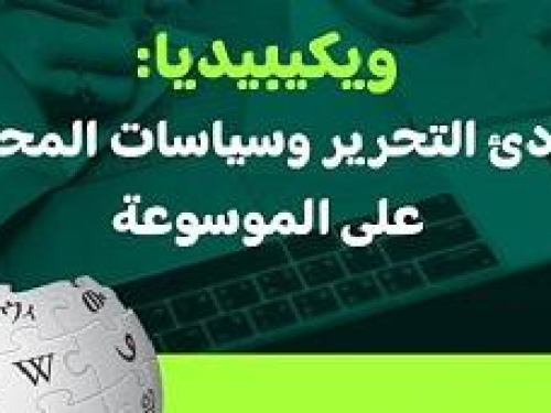 حملة يعقد ورشة عمل حول ويكيبيديا