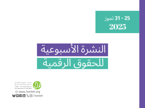 التحديث الأسبوعي للحقوق الرقمية الفلسطينية: 25 - 31 تموز