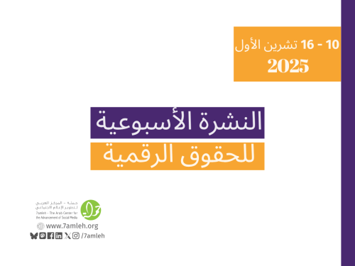 التحديث الأسبوعي للحقوق الرقمية الفلسطينية:10 - 16 تشرين الأول
