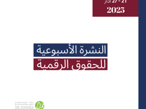 التحديث الأسبوعي للحقوق الرقمية الفلسطينية: 21 - 27 آذار