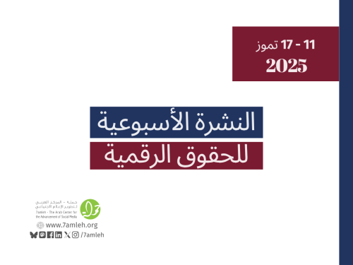 التحديث الأسبوعي للحقوق الرقمية الفلسطينية: 11 - 17 تموز