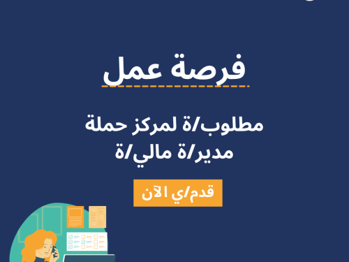 مطلوب لمركز حملة مدير/ة مالي