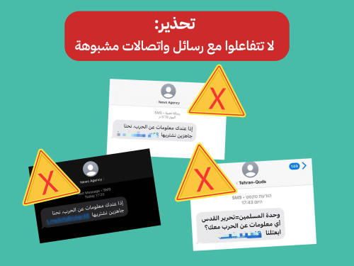 تحذير: لا تتفاعلوا مع رسائل واتصالات مشبوهة