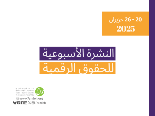 التحديث الأسبوعي للحقوق الرقمية الفلسطينية: 20 - 26 حزيران