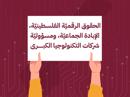 مركز حملة يصدر تقريرًا عن الحقوق الرقميّة الفلسيطينيّة في سياق الإبادة الجماعية ومسؤوليّة شركات التكنولوجيا الكبرى بعد عام من الحرب على غزة