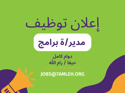 فرصة عمل: مطلوب مدير/ة برامج