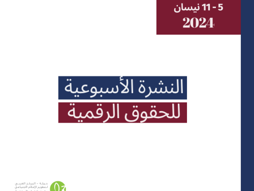 التحديث الأسبوعي للحقوق الرقمية الفلسطينية: 5 - 11 نيسان